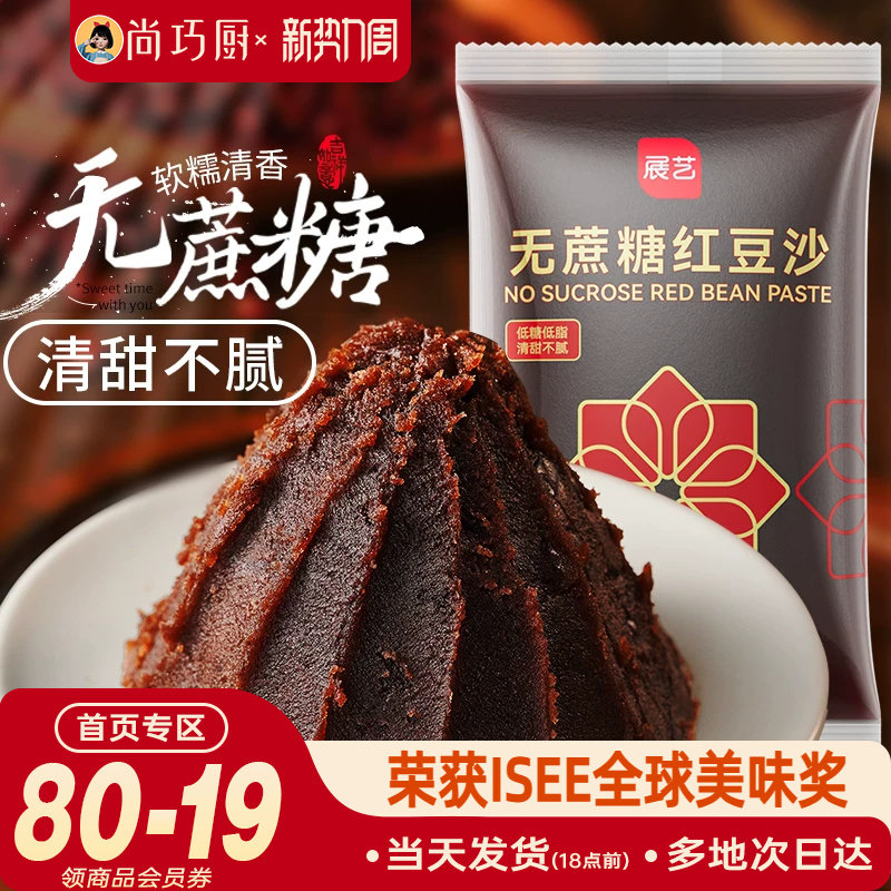 展艺无蔗糖水洗红豆沙馅料玫瑰绿豆糕月饼冰皮蛋黄酥粽子家专用低