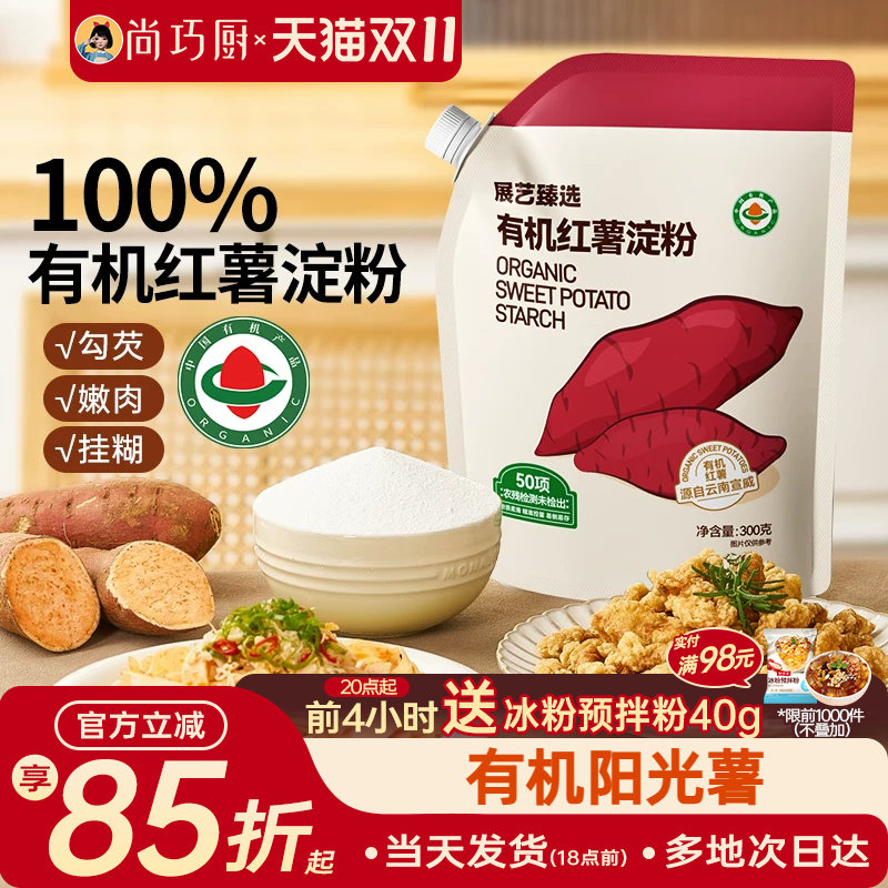 展艺臻选有机红薯淀粉纯红薯粉带嘴烹调勾芡食用生粉红苕面小酥肉