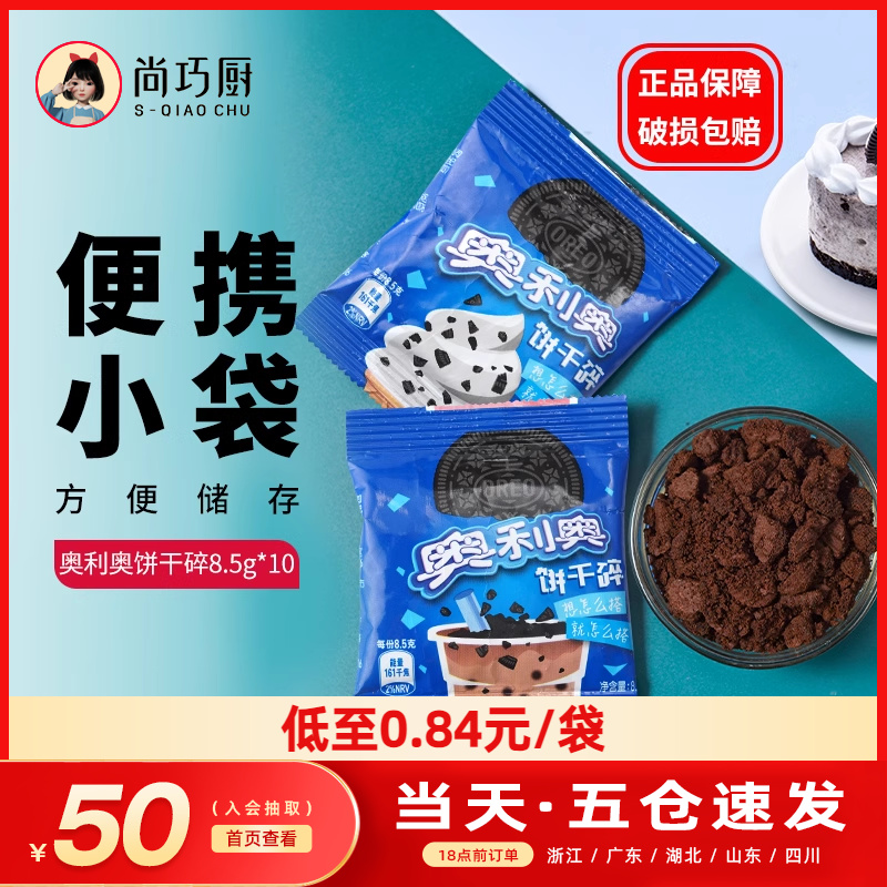 尚巧厨奥利奥饼干碎粉烘焙专用无夹心小包蛋糕木糠杯雪媚娘原材料