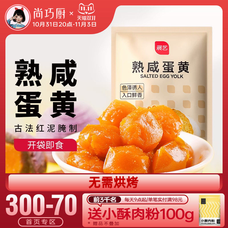 尚巧厨展艺熟咸蛋黄即食流油粽子蛋黄酥咸鸭蛋咸蛋月饼烘焙材料怎么看?