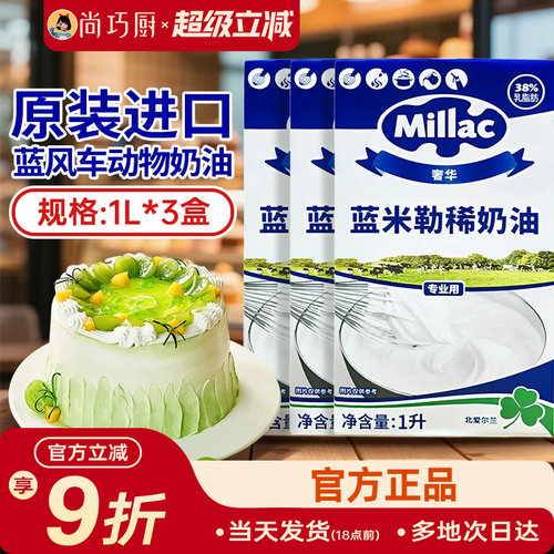 尚巧厨1L英国蓝风车物淡奶油1L*3