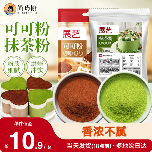 展艺可可粉抹茶粉烘焙专用