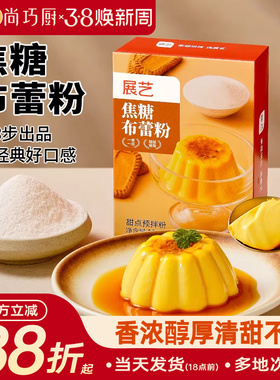 展艺焦糖布蕾粉布丁粉奶皮子果冻网红蛋糕原料家用商用奶茶店专用