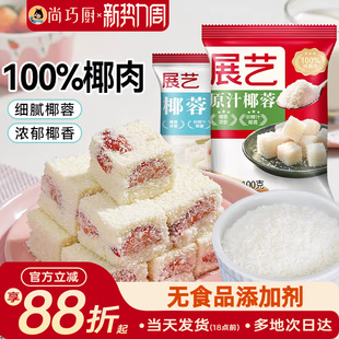 尚巧厨展艺椰蓉粉淡奶油糯米面粉家用烘焙专用椰丝碎椰子椰饼黄油