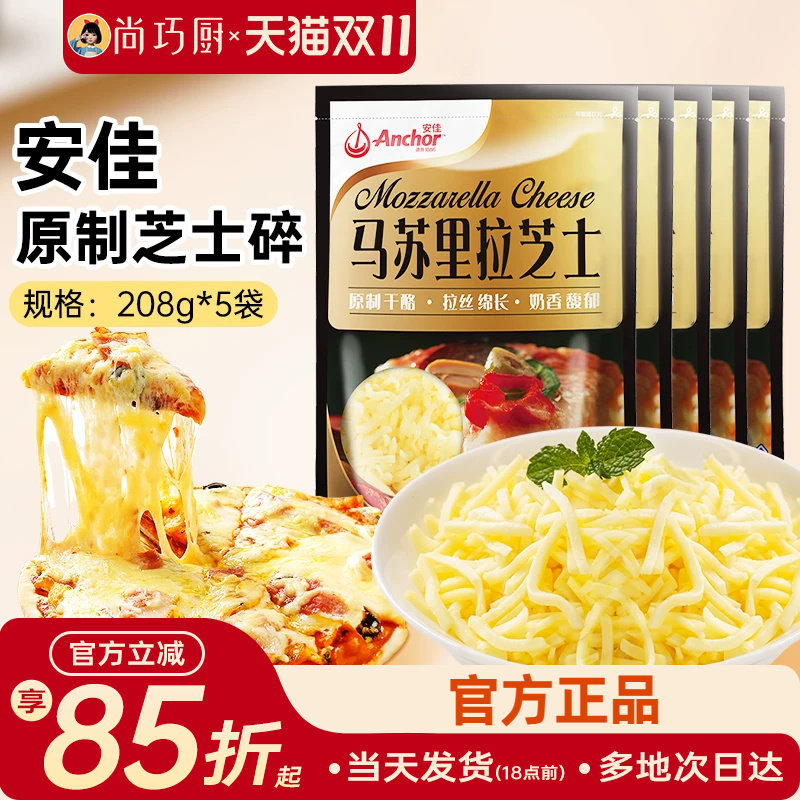 安佳黄油原制芝士碎208g*5