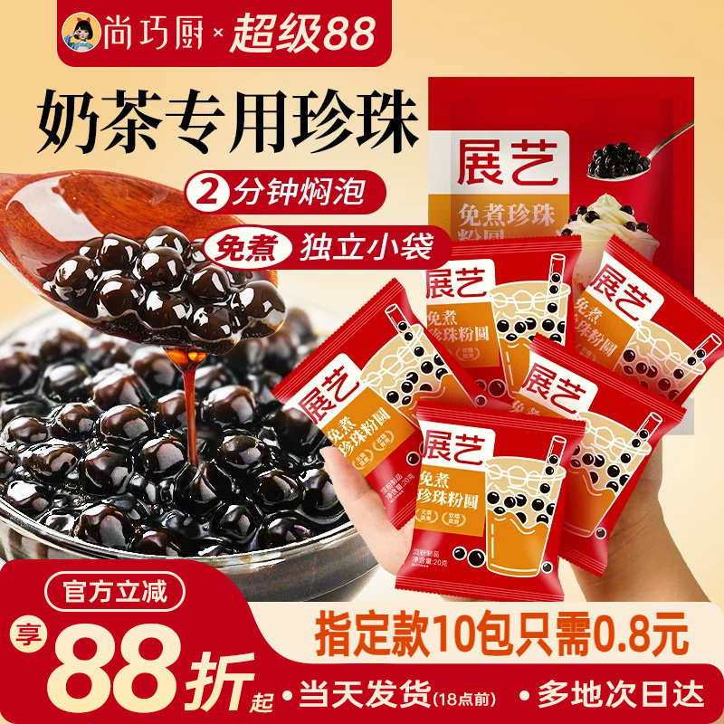 展艺珍珠奶茶专用免快煮黑珍珠粉圆小包装黑糖芋圆甜品小料原材料