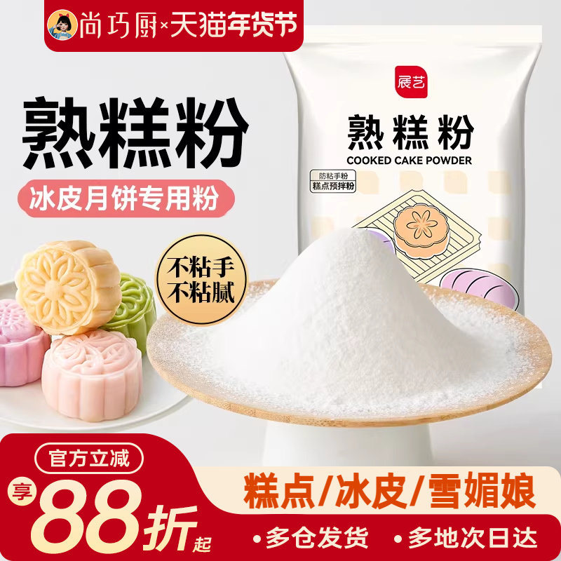 展艺熟糕粉20g小包熟糯米粉冰皮月饼雪媚娘预拌粉防粘手粉南瓜饼,粮油调味/速食/干货/烘焙,预拌粉,淘宝优惠券,粉丝福利购,淘宝优惠卷