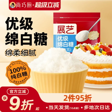 尚巧厨展艺绵白糖500g细绵白砂糖糖霜粉蛋糕饼干烘焙专用家用材料