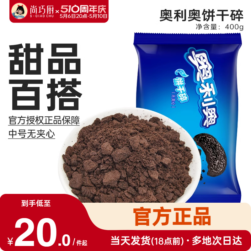 尚巧厨-奥利奥饼干碎400g烘焙专用淡奶油蛋糕冰淇淋雪媚娘饼干粉