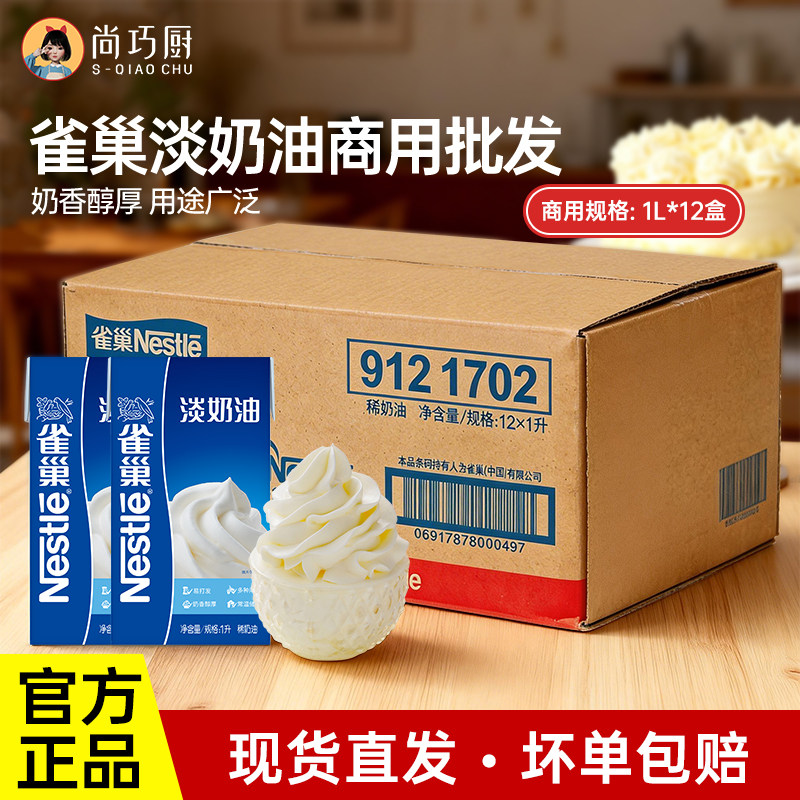 【商用】雀巢淡奶油12盒整箱动物性稀奶油蛋糕烘焙批发专用材料