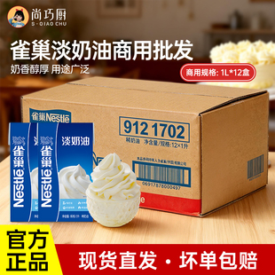 雀巢淡奶油12盒整箱动物性稀奶油蛋糕烘焙批发专用材料 商用