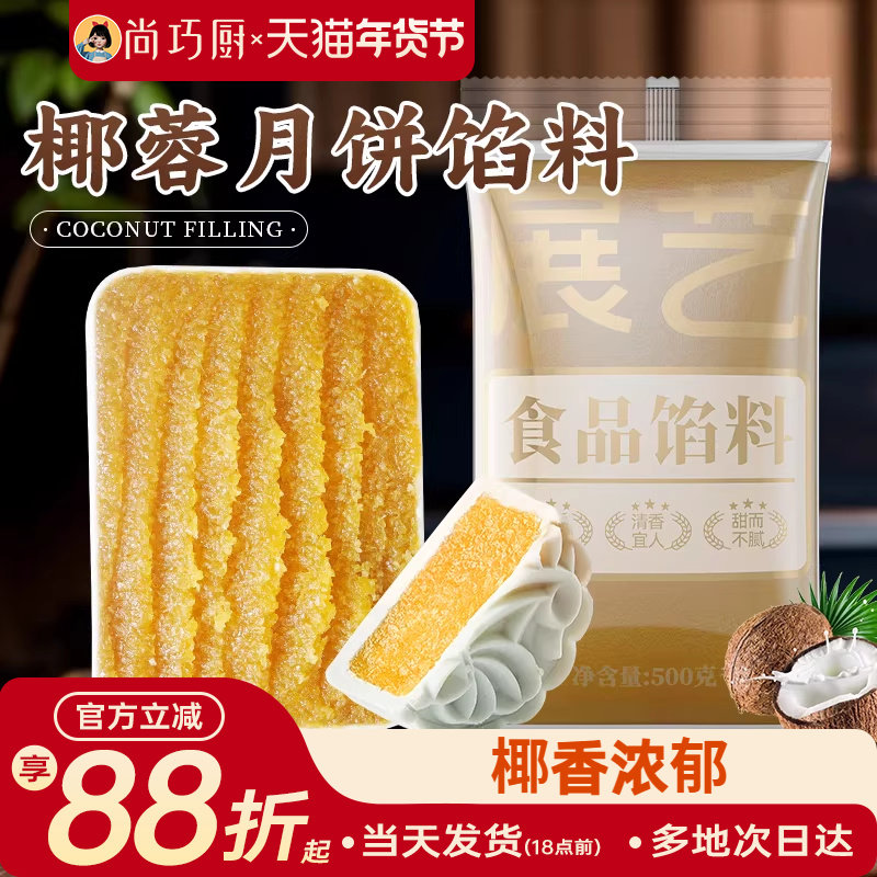 展艺椰蓉月饼馅料椰香白莲蓉山楂红豆沙荷花酥冰皮烘焙家用原材料