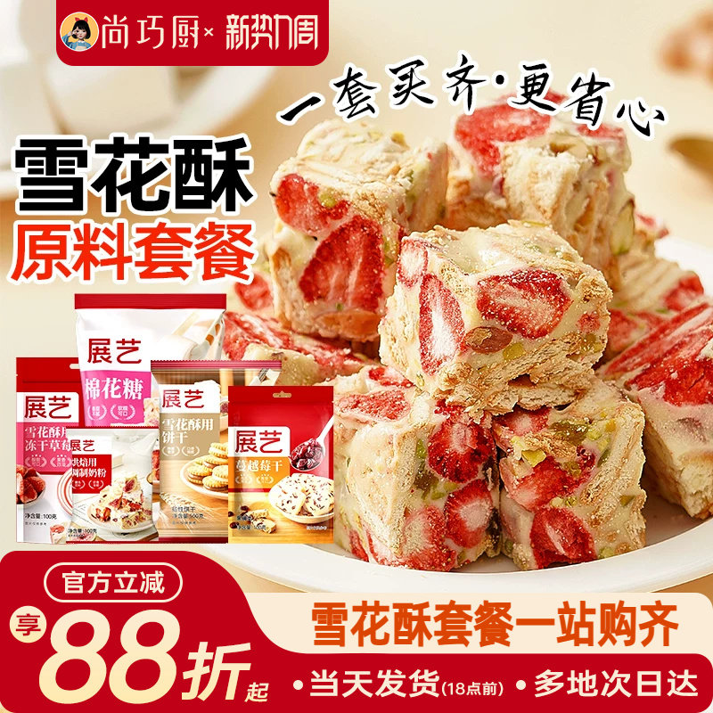 尚巧厨雪花酥原材料套餐diy棉花糖牛轧糖制作奶粉烘焙专用包全套