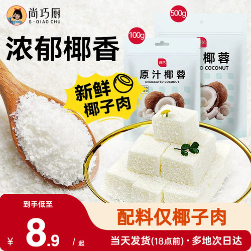 尚巧厨展艺椰蓉粉椰丝糕点烘焙