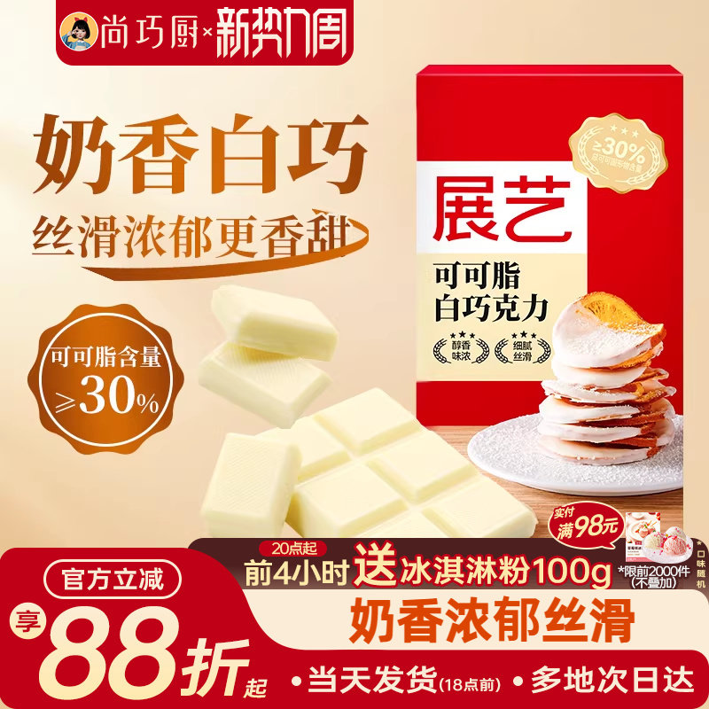 尚巧厨-展艺纯白巧克力块100g白色可可脂diy自制蛋糕曲奇烘焙专用