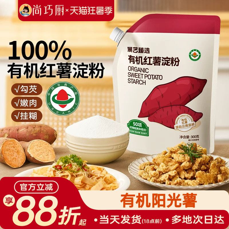 展艺臻选有机红薯淀粉纯红薯粉带嘴烹调勾芡食用生粉红苕面小酥肉