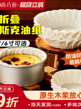 巴斯克油纸戚风蛋糕烘焙纸托四4寸6六模具一次性包装纸盒脱模专用