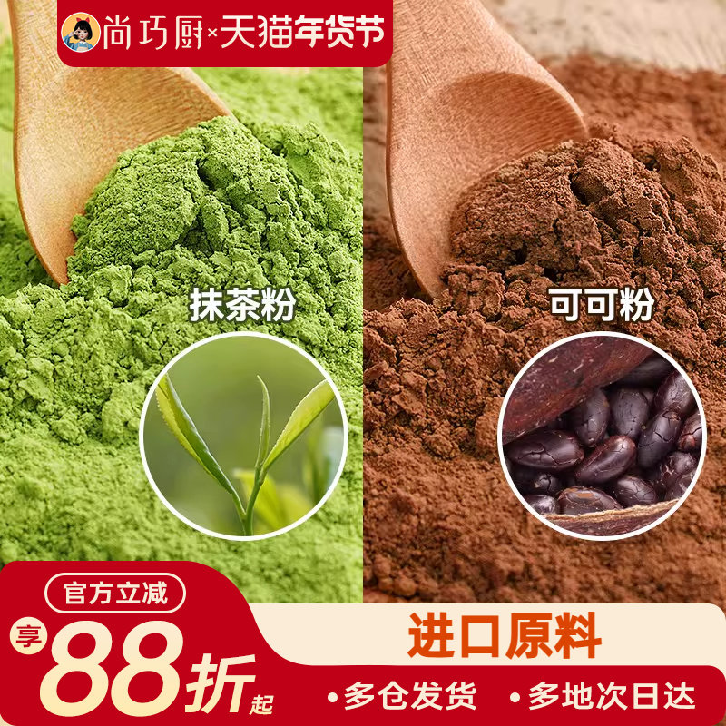 尚巧厨可可粉抹茶粉烘焙专用生巧克力奶茶咖啡提拉米苏蛋糕材料家,粮油调味/速食/干货/烘焙,其它原料,淘宝优惠券,粉丝福利购,淘宝优惠卷