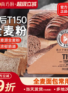 王后T150全麦面粉含麦麸高筋面粉面包吐司家用杂粮粗粮粉烘焙原料
