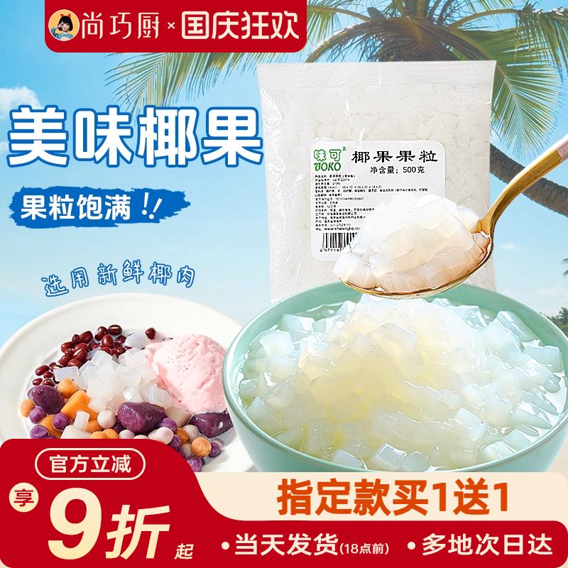 味可原味椰果果粒烘焙原料