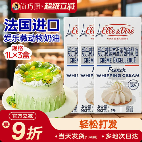 爱乐薇淡奶油3瓶法国尚巧厨
