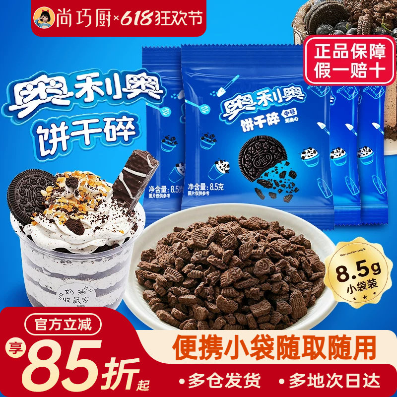 亿滋奥利奥饼干碎粉烘焙专用无夹心小包雪媚娘木糠杯原料官方正品