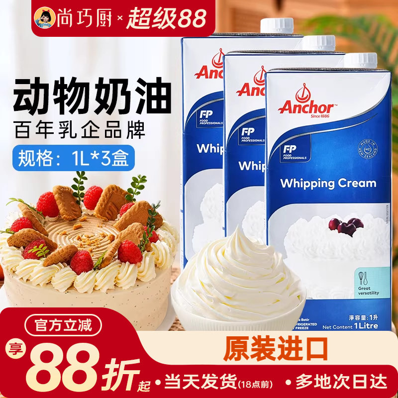 安佳淡奶油1L*3新西兰进口动物性稀奶油蛋糕裱花烘焙专用原料批发