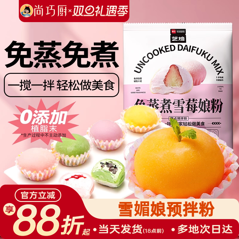 尚巧厨雪媚娘预拌粉免蒸冰皮月饼材料饼淡奶油雪莓娘皮专用糯米粉