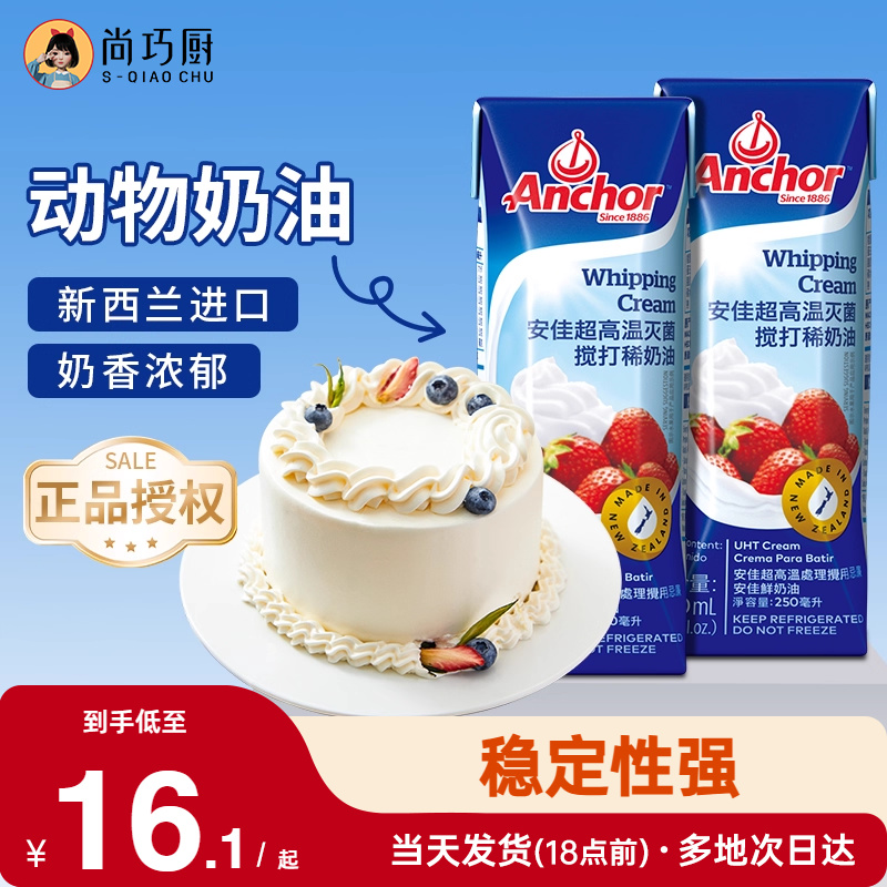 尚巧厨安佳淡奶油动物性小包装