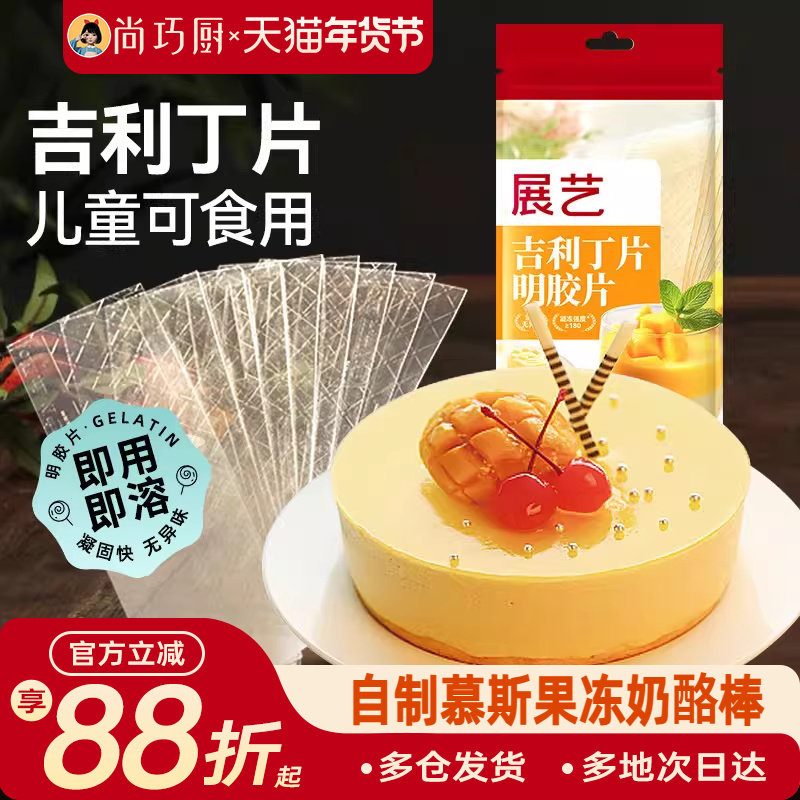 展艺吉利丁片食用家用儿童奶酪棒自制作烘焙材料慕斯蛋糕明胶片粉,粮油调味/速食/干货/烘焙,吉利丁片,淘宝优惠券,粉丝福利购,淘宝优惠卷