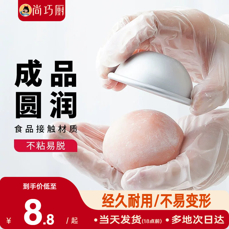 尚巧厨展艺雪梅娘模具半圆雪媚娘托DIY自制慕斯蛋糕家用烘焙工具