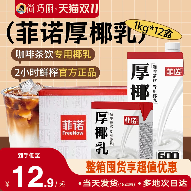 【限时抢9折金刚券】菲诺厚椰乳