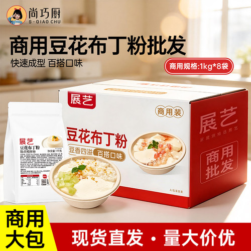 【商用】展艺豆花布丁粉8kg整箱商用批发甜品摆摊奶茶店百搭材料