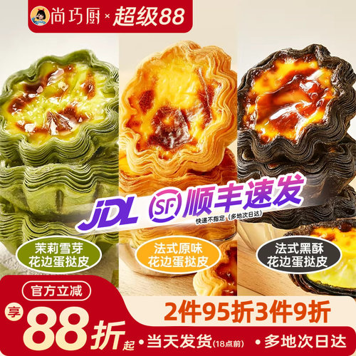 展艺黑酥原味茉莉花边蛋挞皮组合