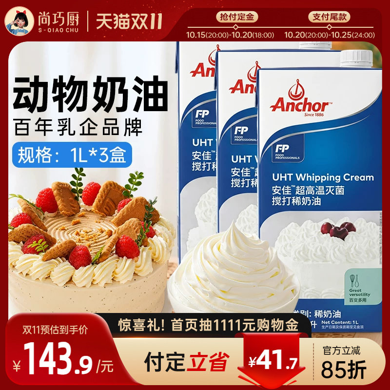动物稀奶油安佳淡奶油1L*3