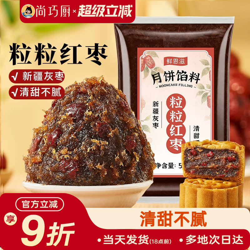 粒粒红枣月饼馅料枣泥馅山楂豆沙莲蓉冰皮蛋黄酥包子专用烘焙家用
