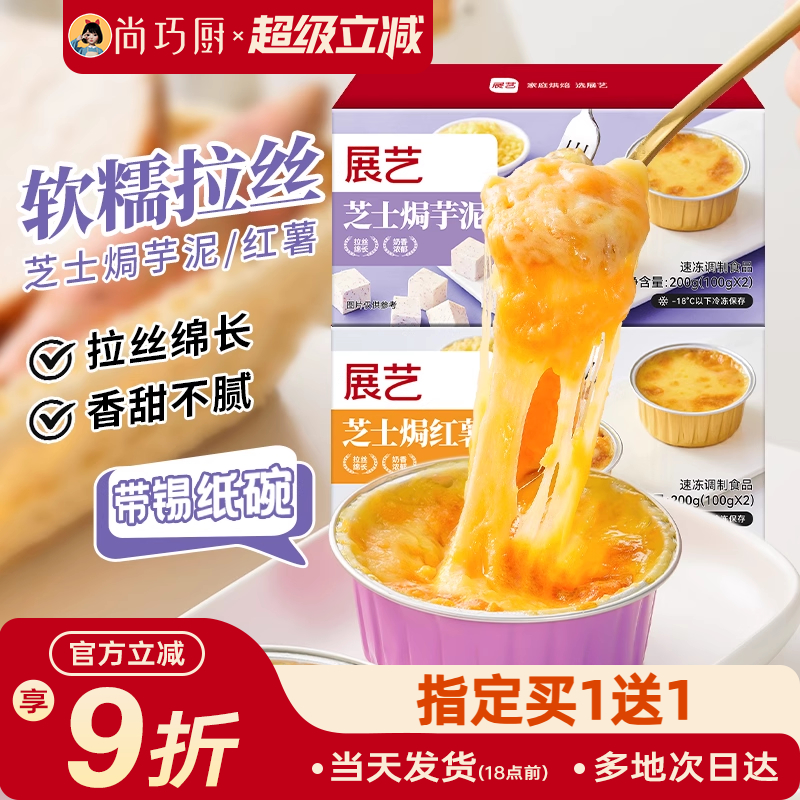 展艺芝士焗红薯芋泥带锡纸碗托芝士碎拉丝家用烤箱空气炸锅半成品
