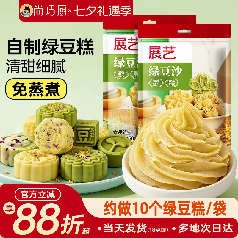 展艺绿豆沙500g自制绿豆糕材料冰皮广式月饼馅料蛋黄酥糕点家用
