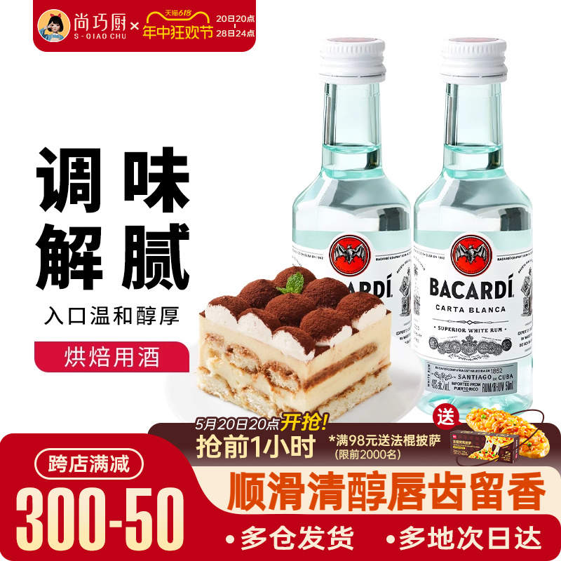 尚巧厨-百加得白朗姆酒50ml芝士蛋糕提拉米苏原料家用烘焙调味酒