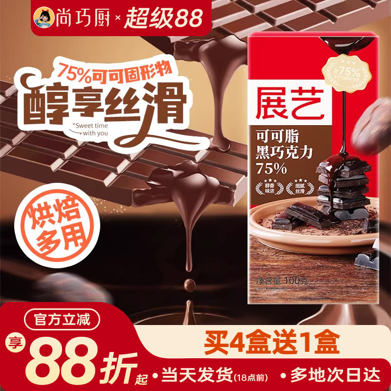 尚巧厨-展艺黑巧克力100g可可脂75%巧克力烘焙家用棒棒糖原料食材