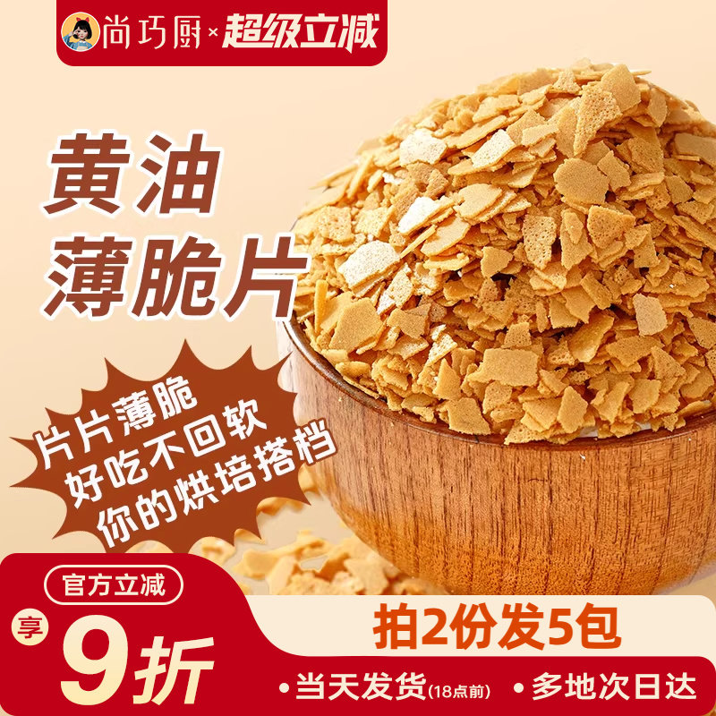 展艺黄油脆片500g 薄脆片蛋糕夹心装饰烘焙配料碎饼干冰淇淋小料