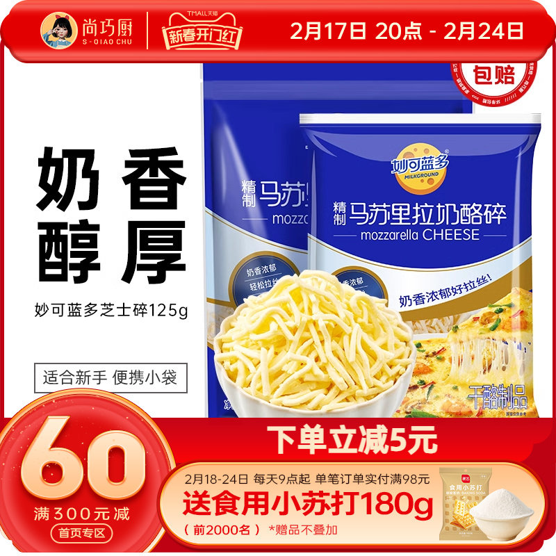 巧厨妙可蓝多芝士碎拉丝家用马苏里拉奶酪条片披萨烘焙官方旗舰店