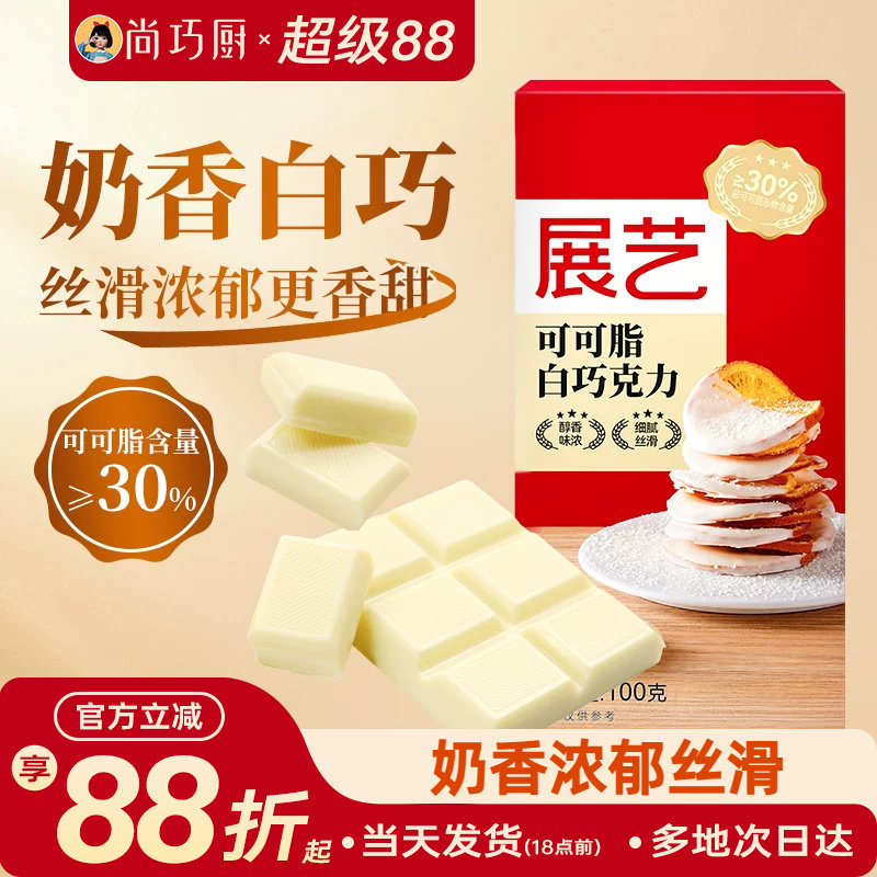 尚巧厨-展艺纯白巧克力块100g白色可可脂diy自制蛋糕曲奇烘焙专用