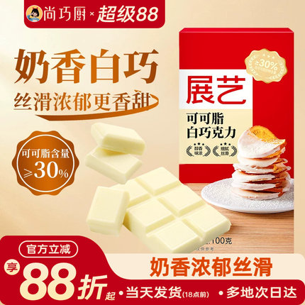 尚巧厨-展艺纯白巧克力块100g白色可可脂diy自制蛋糕曲奇烘焙专用