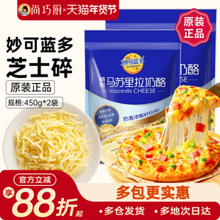 妙可蓝多马苏里拉芝士碎450g*2拉丝奶酪条片披萨