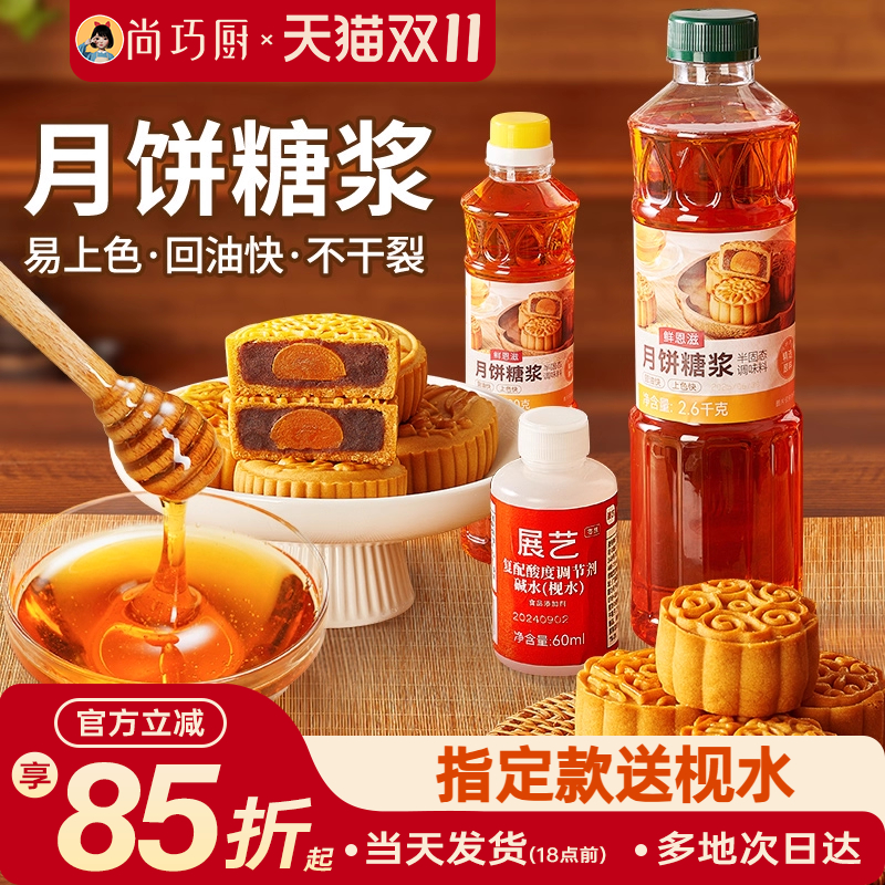 巧厨月饼转化糖浆700g/2.6kg广式制作材料烘焙专用有枧水无蔗糖浆