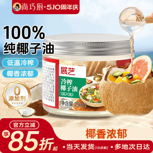 展艺椰子油250ml食用油炒菜烘焙