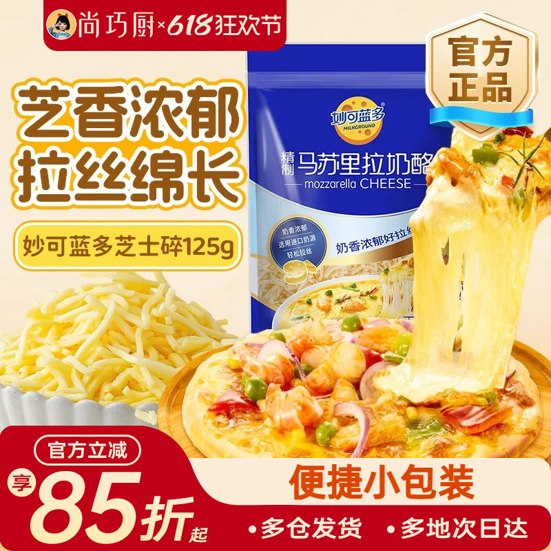 妙可蓝多马苏里拉芝士碎125g奶酪条片起司披萨家用烘焙官方旗舰店