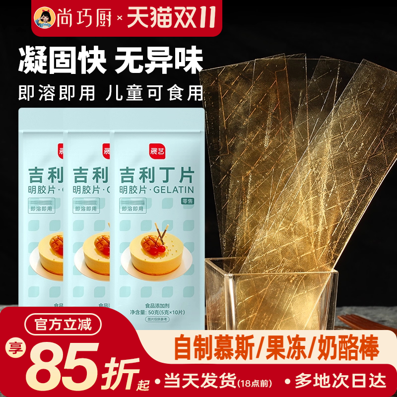 尚巧厨吉利丁片儿童婴儿可食鱼胶