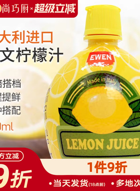 尚巧厨-意大利进口意文柠檬汁200ml浓缩原浆蛋糕去腥烘焙专用果汁